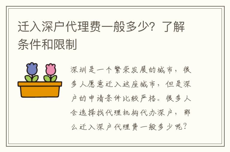 遷入深戶代理費一般多少？了解條件和限制