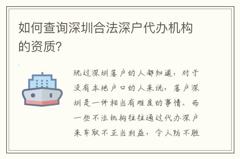 如何查詢深圳合法深戶代辦機構的資質？