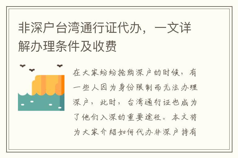 非深戶臺(tái)灣通行證代辦，一文詳解辦理?xiàng)l件及收費(fèi)