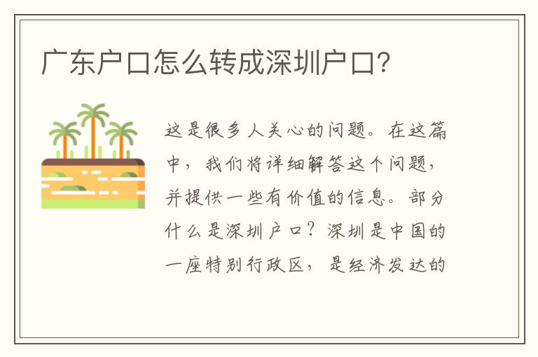廣東戶口怎么轉(zhuǎn)成深圳戶口？