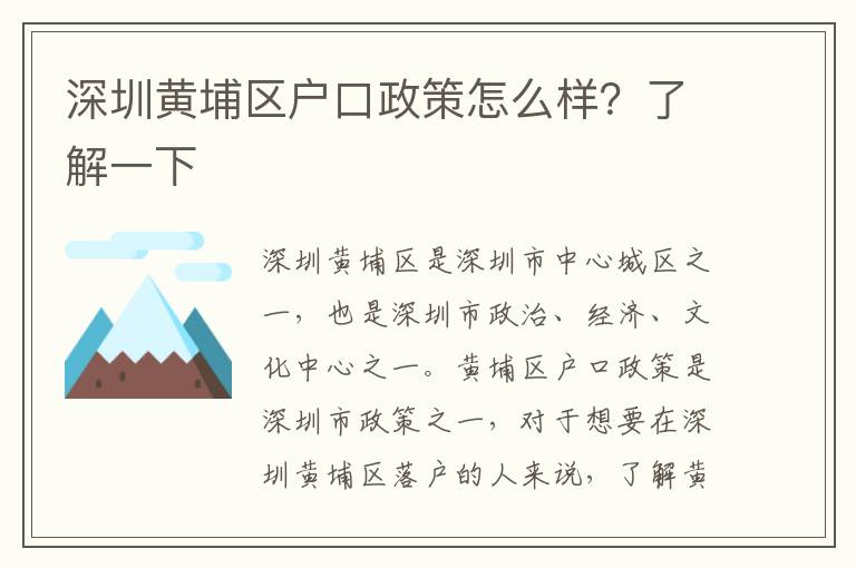 深圳黃埔區(qū)戶口政策怎么樣？了解一下