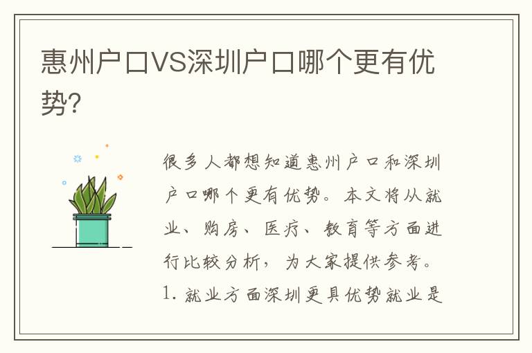 惠州戶口VS深圳戶口哪個(gè)更有優(yōu)勢(shì)？