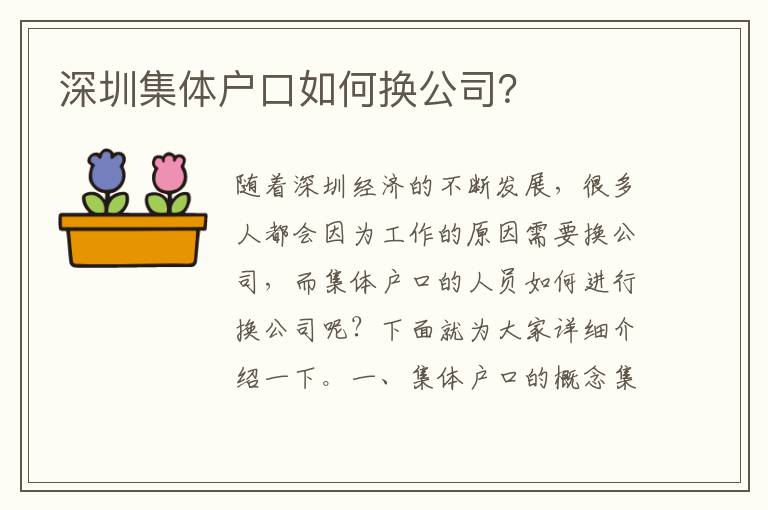 深圳集體戶口如何換公司？
