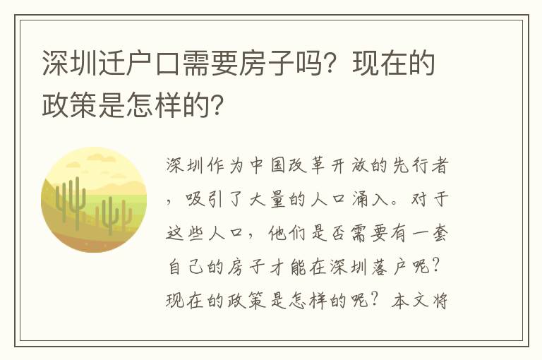 深圳遷戶(hù)口需要房子嗎？現(xiàn)在的政策是怎樣的？