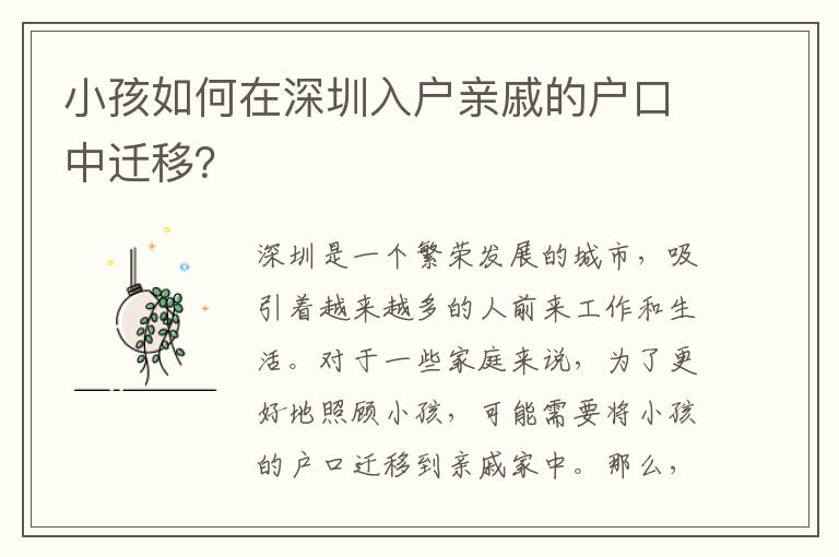 小孩如何在深圳入戶(hù)親戚的戶(hù)口中遷移？