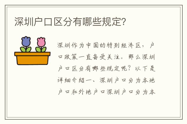 深圳戶口區(qū)分有哪些規(guī)定？