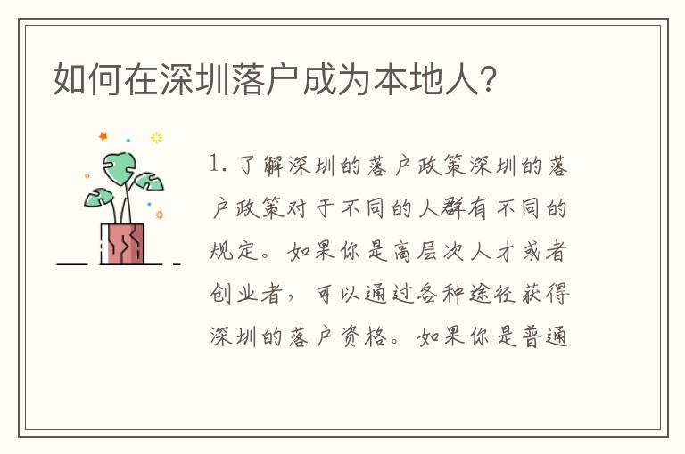 如何在深圳落戶成為本地人？