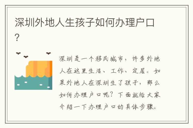 深圳外地人生孩子如何辦理戶口？