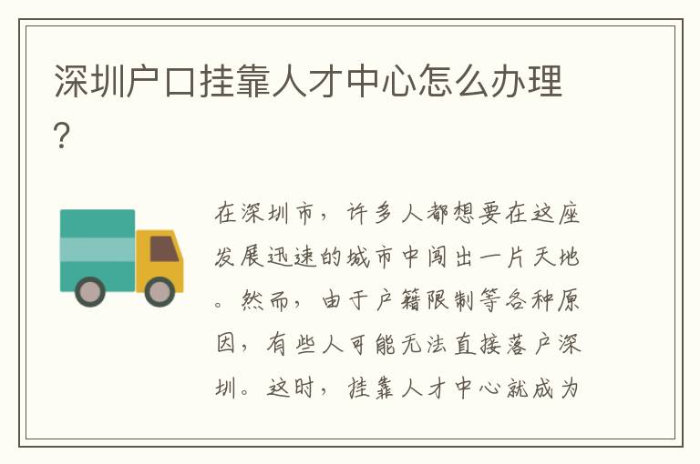 深圳戶口掛靠人才中心怎么辦理？