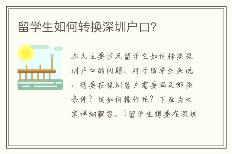 留學(xué)生如何轉(zhuǎn)換深圳戶口？
