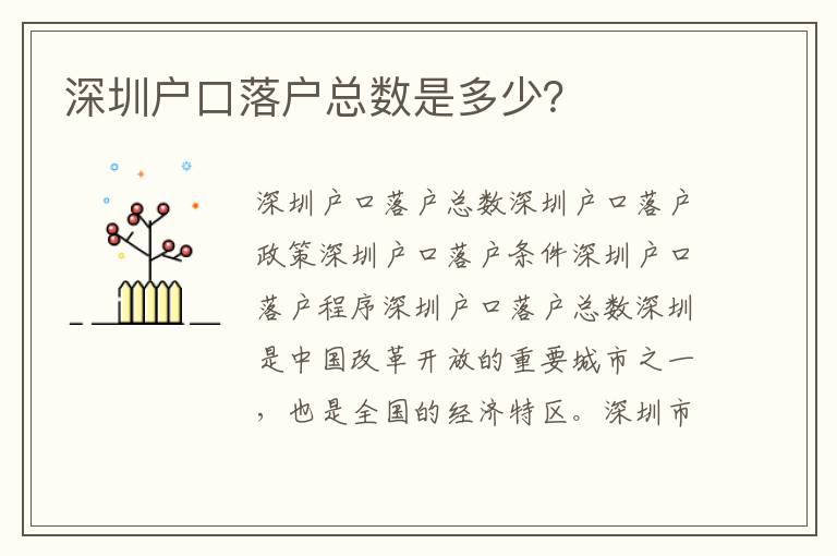 深圳戶口落戶總數(shù)是多少？