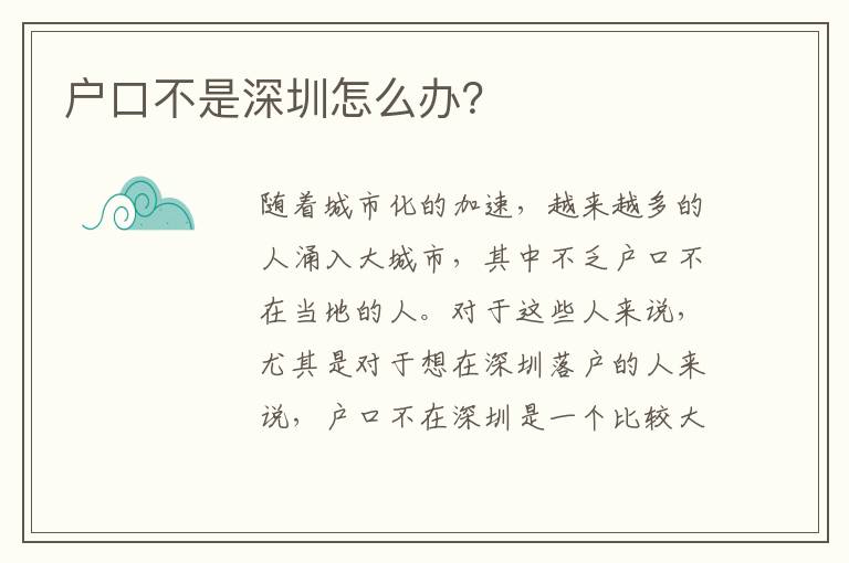 戶口不是深圳怎么辦？