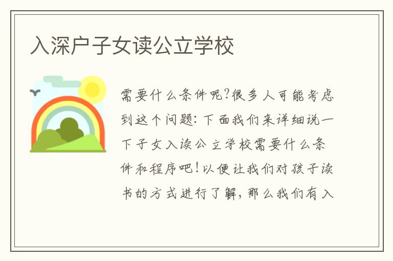 入深戶子女讀公立學(xué)校