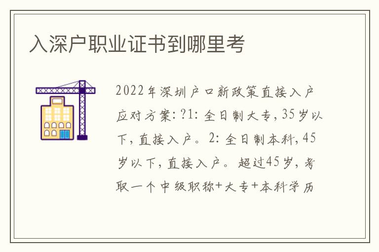 入深戶職業(yè)證書到哪里考