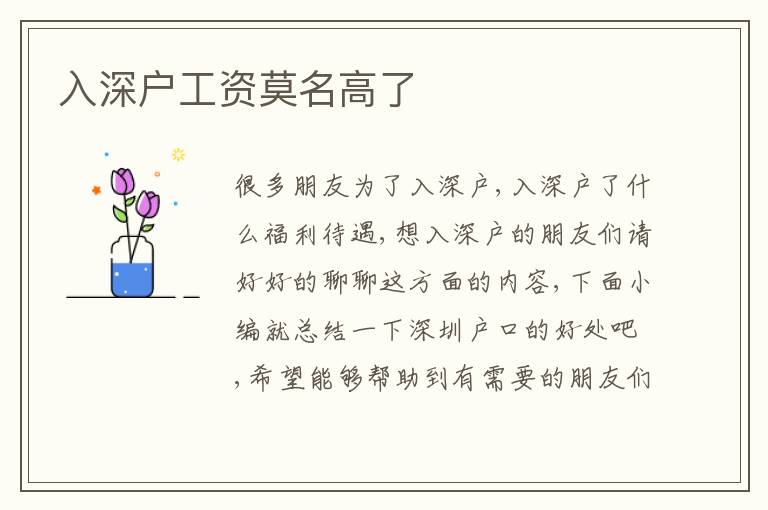 入深戶工資莫名高了