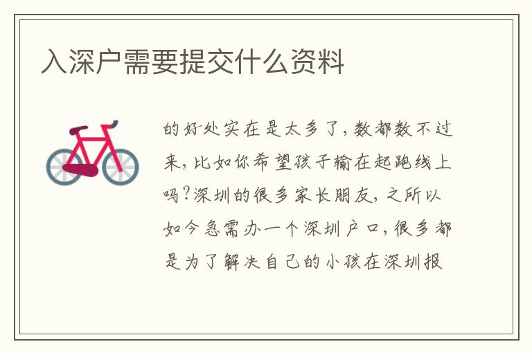 入深戶需要提交什么資料