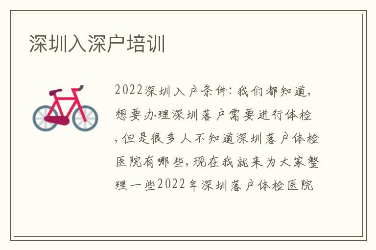 深圳入深戶培訓(xùn)