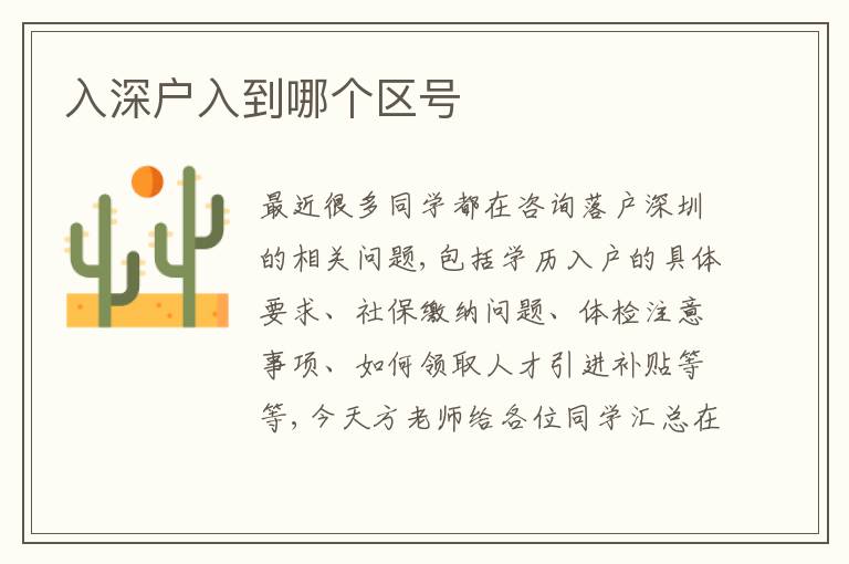 入深戶入到哪個(gè)區(qū)號(hào)