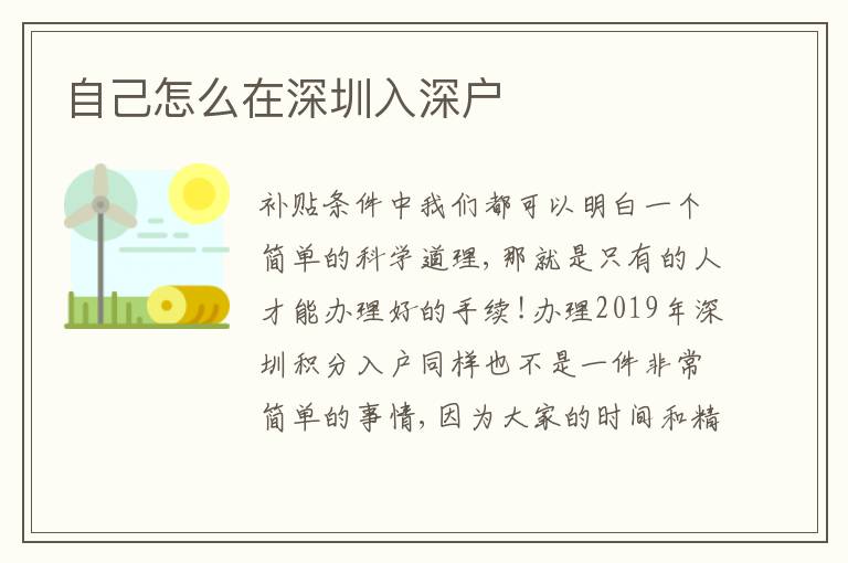 自己怎么在深圳入深戶(hù)