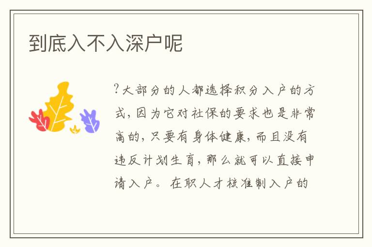 到底入不入深戶呢