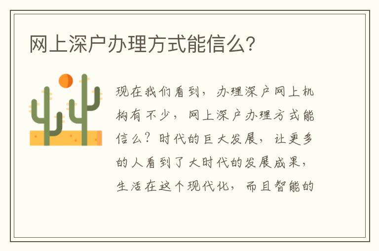 網(wǎng)上深戶辦理方式能信么？