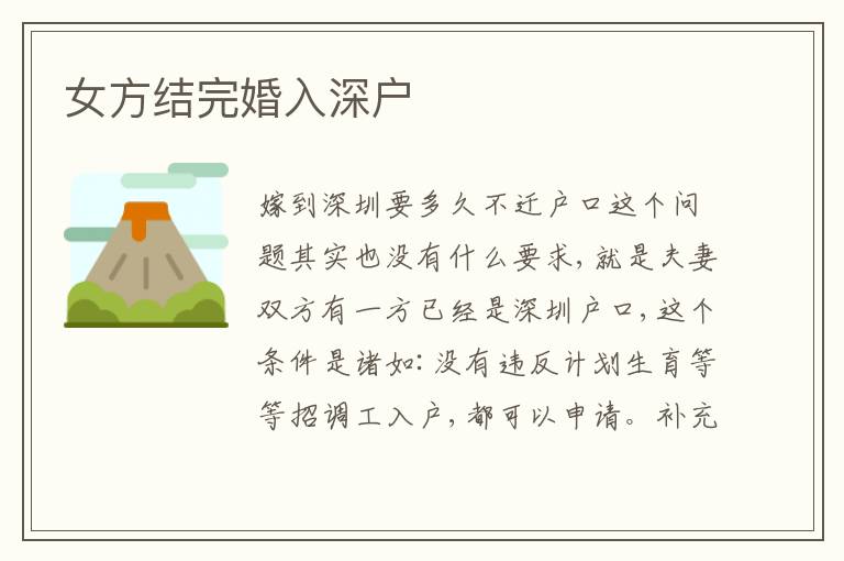 女方結(jié)完婚入深戶