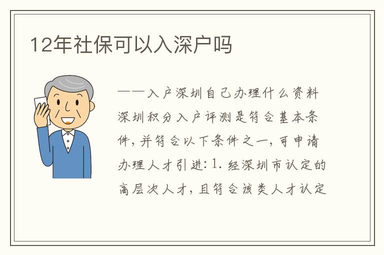 12年社保可以入深戶嗎