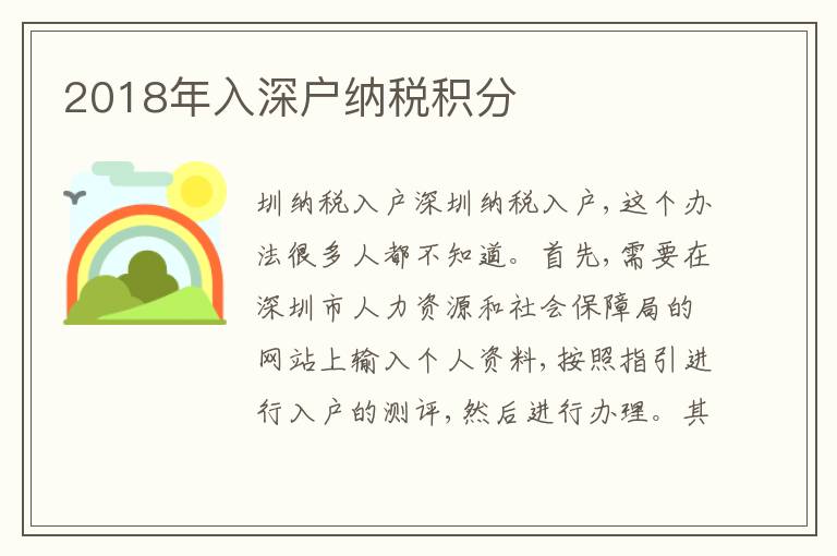 2018年入深戶納稅積分