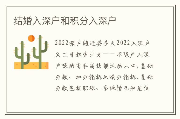 結(jié)婚入深戶和積分入深戶