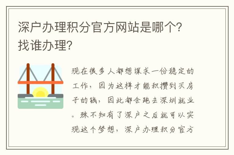 深戶辦理積分官方網(wǎng)站是哪個？找誰辦理？