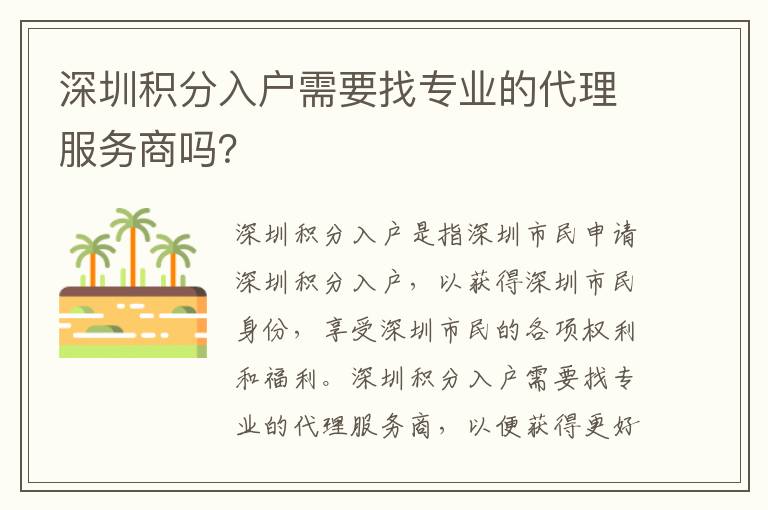 深圳積分入戶需要找專業(yè)的代理服務商嗎？