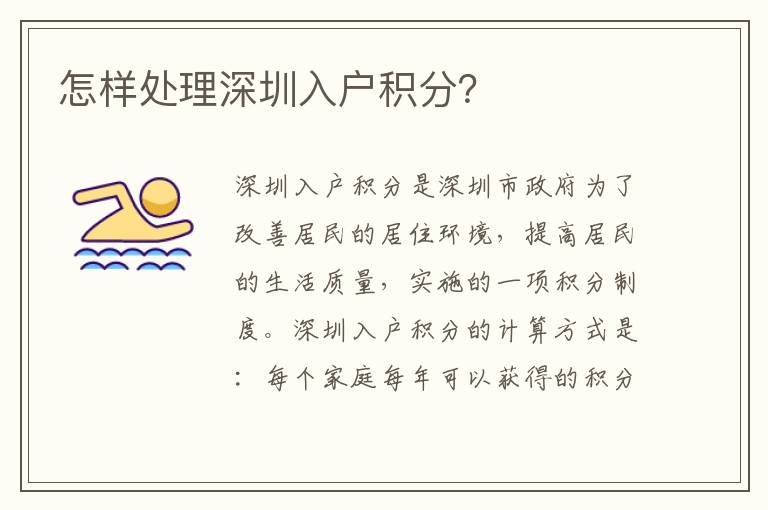 怎樣處理深圳入戶(hù)積分？