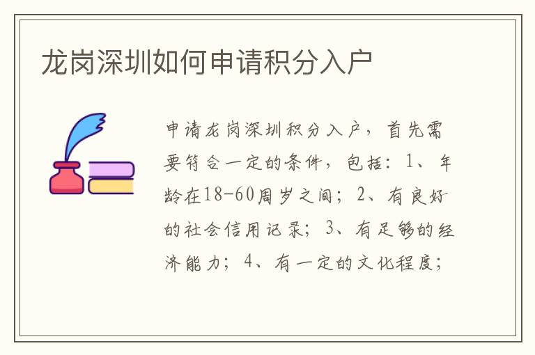 龍崗深圳如何申請(qǐng)積分入戶