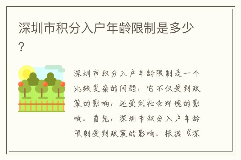 深圳市積分入戶年齡限制是多少？