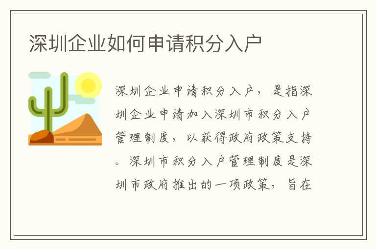 深圳企業(yè)如何申請(qǐng)積分入戶