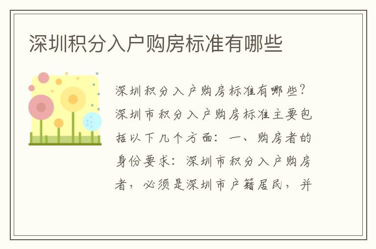 深圳積分入戶購房標(biāo)準(zhǔn)有哪些
