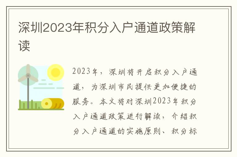 深圳2023年積分入戶通道政策解讀