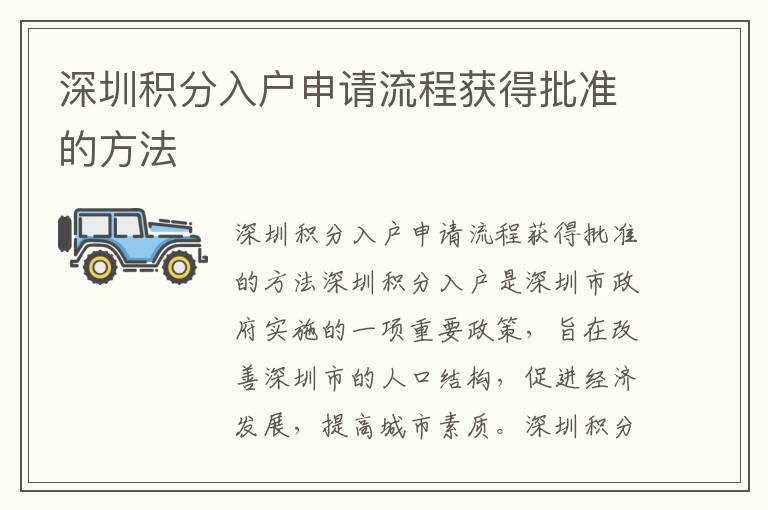 深圳積分入戶申請(qǐng)流程獲得批準(zhǔn)的方法