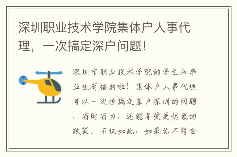 深圳職業(yè)技術(shù)學(xué)院集體戶人事代理，一次搞定深戶問題！