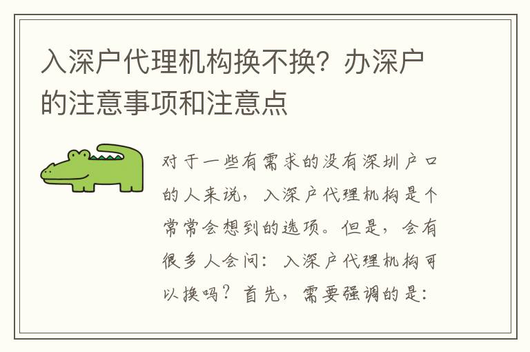 入深戶代理機(jī)構(gòu)換不換？辦深戶的注意事項(xiàng)和注意點(diǎn)
