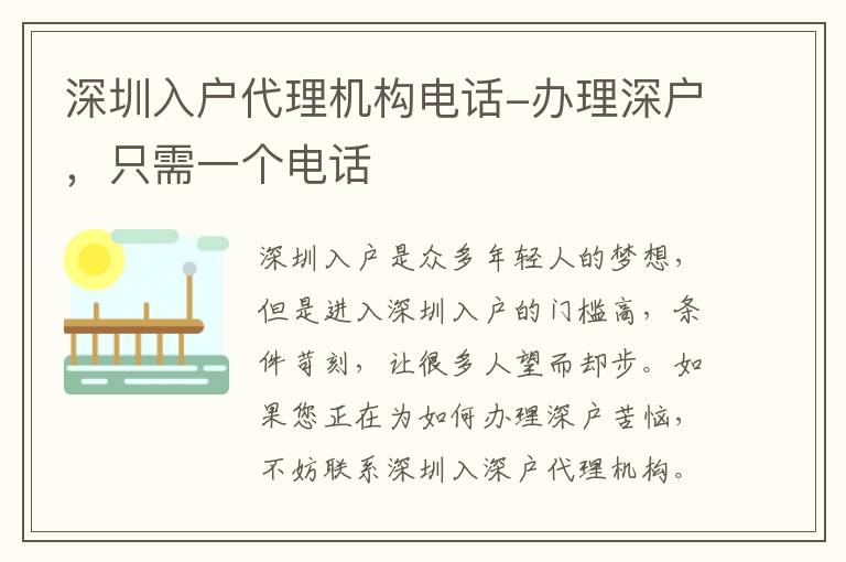 深圳入戶代理機(jī)構(gòu)電話-辦理深戶，只需一個(gè)電話