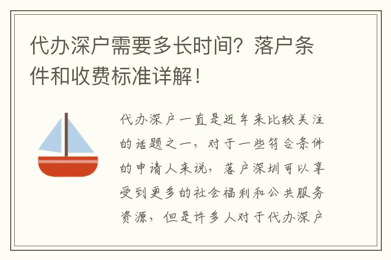 代辦深戶需要多長(zhǎng)時(shí)間？落戶條件和收費(fèi)標(biāo)準(zhǔn)詳解！