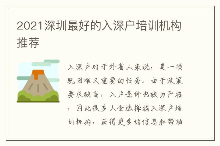 2021深圳最好的入深戶培訓(xùn)機(jī)構(gòu)推薦