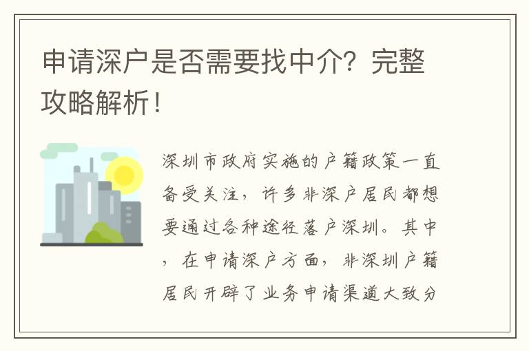 申請深戶是否需要找中介？完整攻略解析！