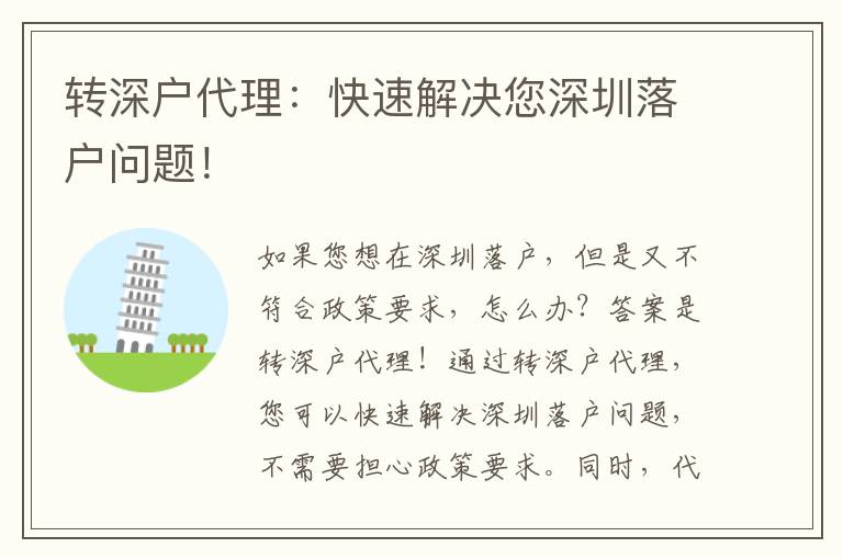 轉(zhuǎn)深戶代理：快速解決您深圳落戶問題！