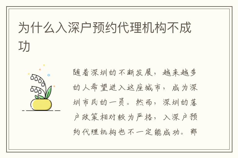 為什么入深戶預(yù)約代理機(jī)構(gòu)不成功