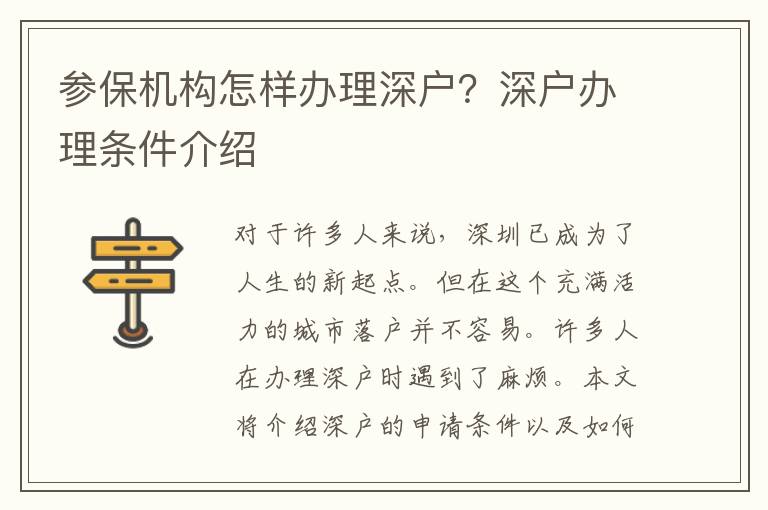 參保機(jī)構(gòu)怎樣辦理深戶？深戶辦理?xiàng)l件介紹
