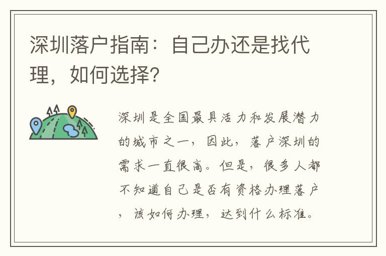 深圳落戶指南：自己辦還是找代理，如何選擇？