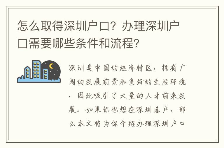 怎么取得深圳戶口？辦理深圳戶口需要哪些條件和流程？