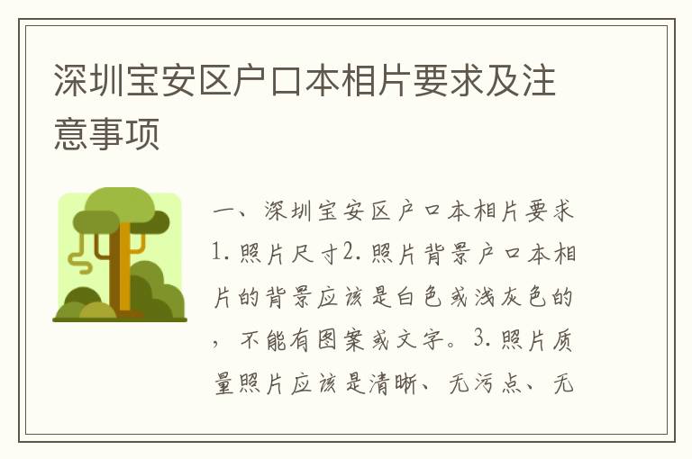 深圳寶安區(qū)戶口本相片要求及注意事項(xiàng)
